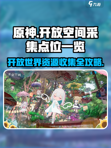 开放空间全收集攻略介绍截图1