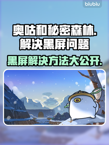奥咕和秘密森林黑屏解决方法💡游戏进不去不再愁！截图1
