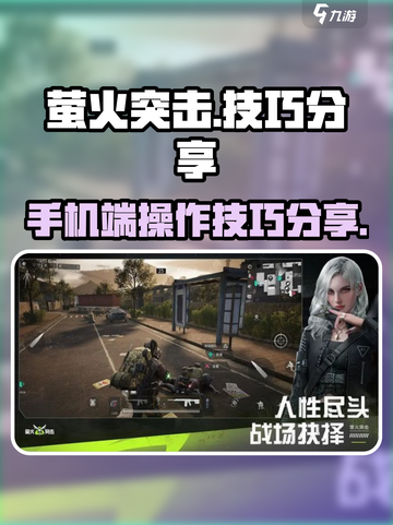 怎么玩萤火突击介绍截图1