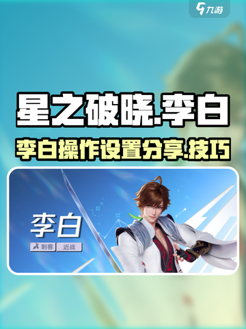 星之破晓李白打法🔥操作设置分享🎉截图1