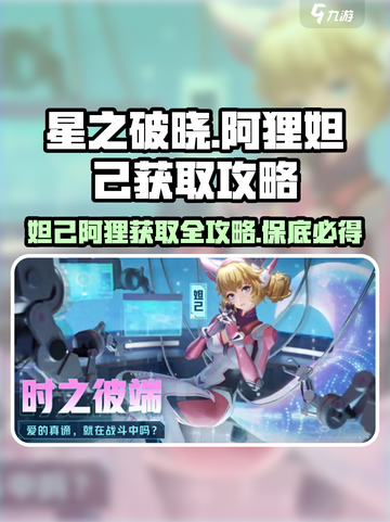 星之破晓🔥阿狸妲己获取攻略，保底机制全揭秘！💥截图1