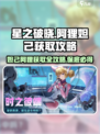 星之破晓🔥阿狸妲己获取攻略，保底机制全揭秘！💥