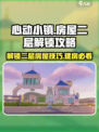 心动小镇🔥房屋二层解锁+建造攻略来啦！