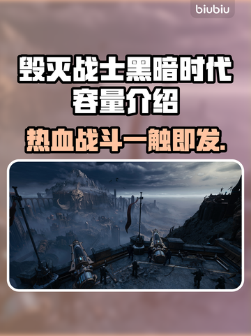 毁灭战士黑暗时代💥游戏容量大揭秘！🔥仅18字截图1