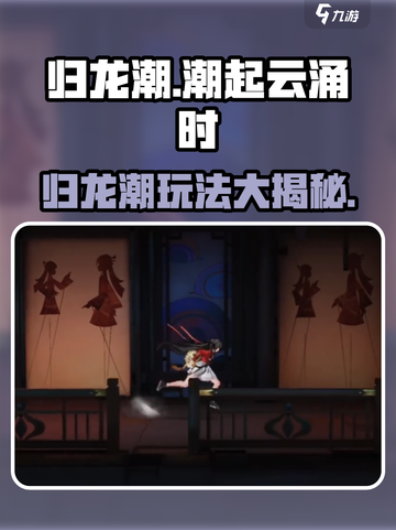 归龙潮🔥超燃游戏玩法揭秘，快来一探究竟！截图1