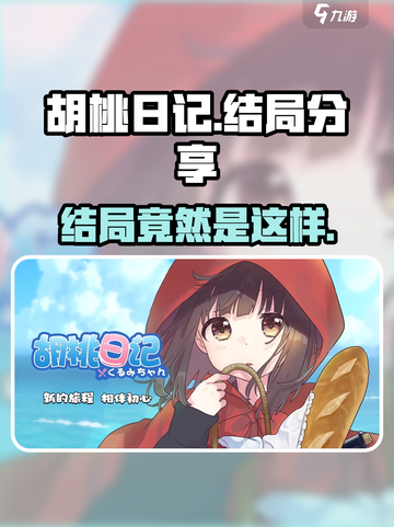 胡桃日记🔥：开放式结局大揭秘！你绝对猜不到💡截图1