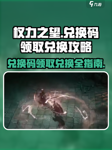 权力之望💥兑换码领取+兑换教程来啦！截图1