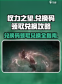 权力之望💥兑换码领取+兑换教程来啦！