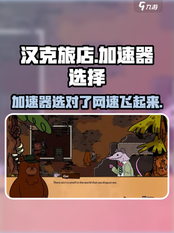 汉克旅店加速器推荐🔥游戏流畅不卡顿！截图1