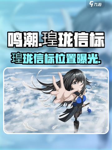 鸣潮瑝珑信标位置大揭秘🔥截图1