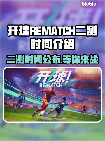 开球REMATCH二测时间🔥游戏爱好者必看！🎮截图1