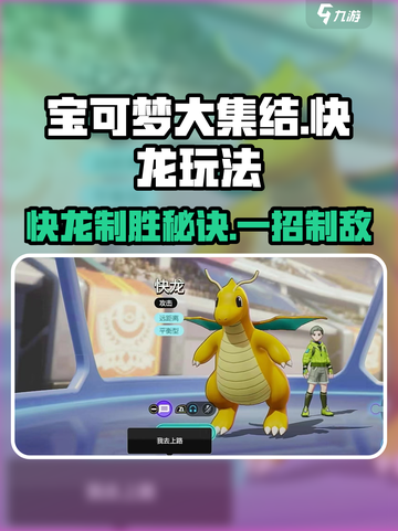 快龙玩法大公开！《宝可梦大集结》最强Dragon⚡必看攻略截图1