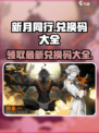 新月同行💥2024最新兑换码大公开🎉