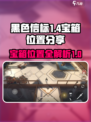 黑色信标1-4宝箱在哪里介绍