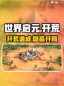 🔥世界启元开荒神操作！新人玩家必看💥