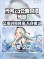 代号二杠三公测是什么时候介绍