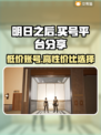明日之后号哪里买？专业平台大揭秘！💥🎮