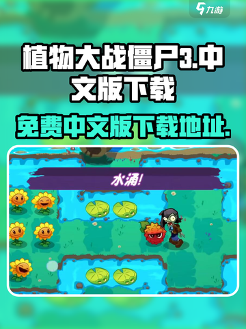 植物大战僵尸3中文版在哪下介绍截图1