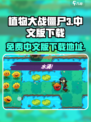 植物大战僵尸3中文版在哪下介绍