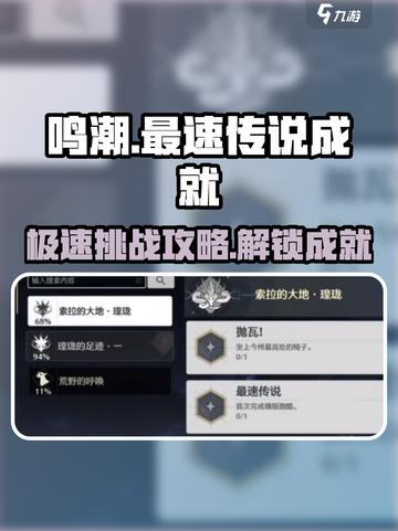 鸣潮🔥最速传说成就完成攻略✨截图1