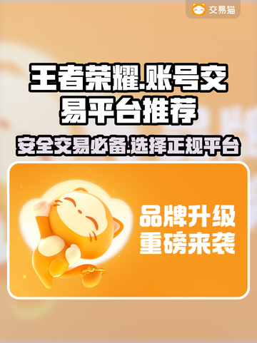 王者荣耀账号交易🔥去这个平台超靠谱！截图1