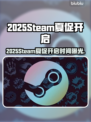 🔥2025Steam夏促开启时间曝光！🎮💥