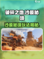 破碎之地沙原秘境玩法大揭秘💥🎮