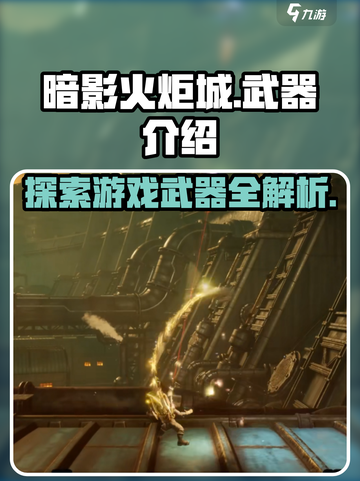 暗影火炬城🔥武器大全，解锁最强装备！截图1