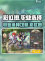 彩虹橙哪个职业厉害介绍
