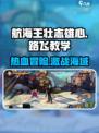 航海王壮志雄心路飞教学介绍