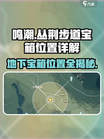 鸣潮⚡丛荆步道地下宝箱位置全揭秘！🔥截图1