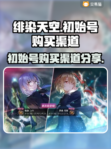 绯染天空初始号🔥超值购买渠道分享🎉截图1