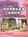 异世界慢生活好玩吗介绍