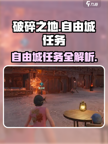 破碎之地🔥自由城任务全解析🎮截图1