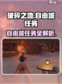 破碎之地🔥自由城任务全解析🎮