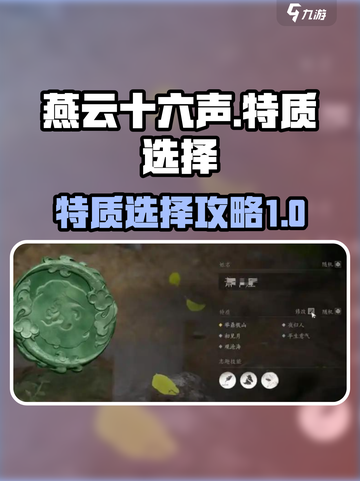 燕云十六声特质如何选介绍截图1