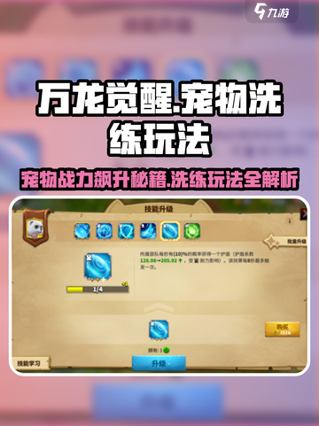 万龙觉醒🔥宠物洗练玩法大揭秘！💡截图1