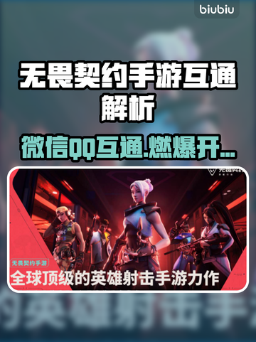 🔥无畏契约手游微信QQ互通？速看！🎮截图1
