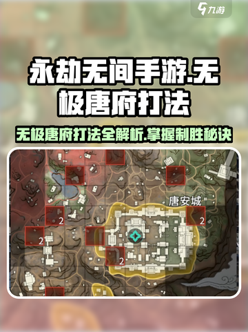永劫无间手游🔥无极唐府打法攻略💎截图1