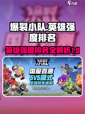 爆裂小队强度排名介绍截图1