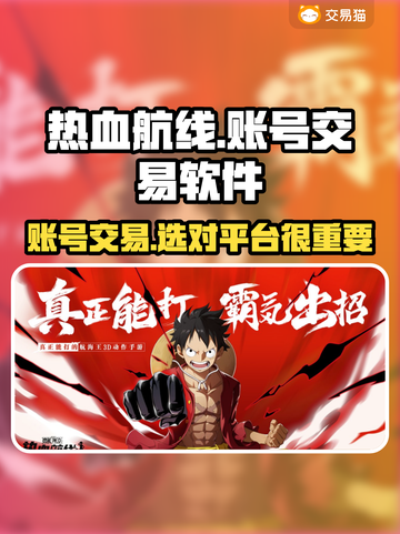 热血航线账号交易哪家强？🔥安全平台推荐来啦！截图1