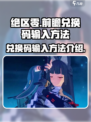绝区零💥前瞻兑换码输入方法大揭秘🎉