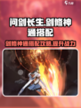 问剑长生剑修神通如何搭配介绍