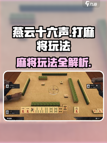 燕云十六声🔥打麻将必胜玩法💡截图1