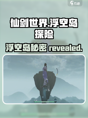 仙剑世界浮空岛在哪里介绍截图1