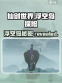 仙剑世界浮空岛在哪里介绍