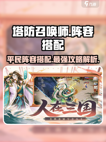 塔防召唤师🔥平民阵容搭配秘籍，轻松制胜💡截图1