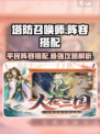 塔防召唤师🔥平民阵容搭配秘籍，轻松制胜💡