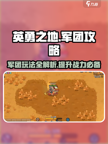 英勇之地军团🔥玩法揭秘，轻松上分秘籍在这里！截图1