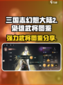 三国志幻想大陆2枭之歌图鉴分享介绍